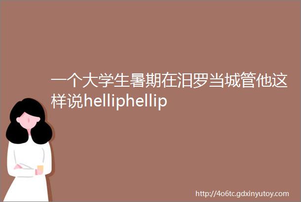 一个大学生暑期在汨罗当城管他这样说helliphellip