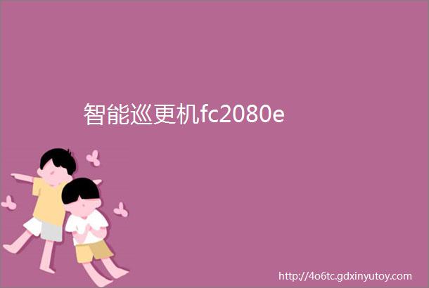 智能巡更机fc2080e