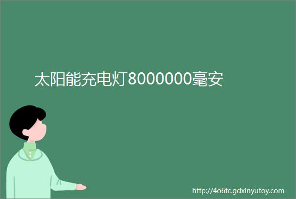 太阳能充电灯8000000毫安