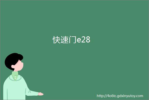 快速门e28