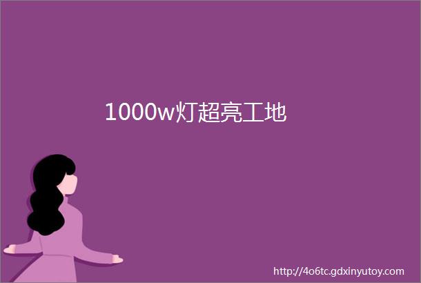 1000w灯超亮工地