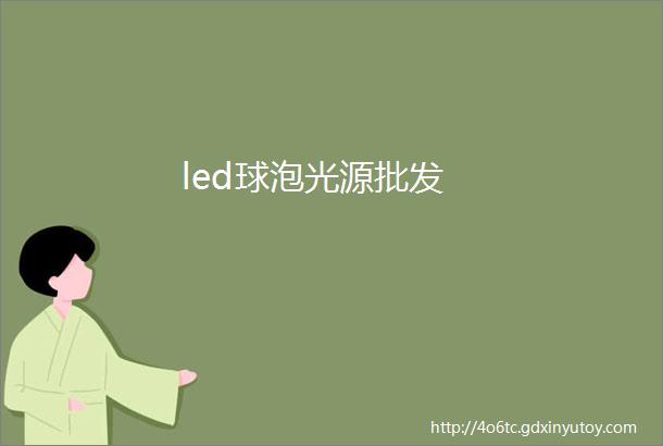 led球泡光源批发