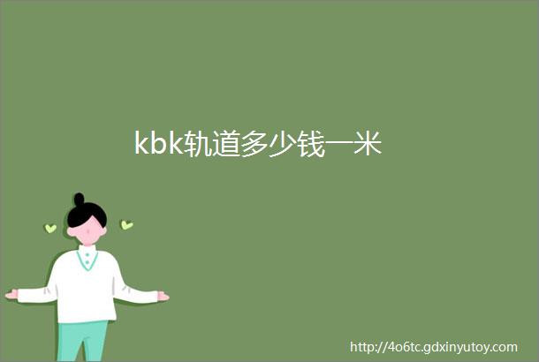 kbk轨道多少钱一米