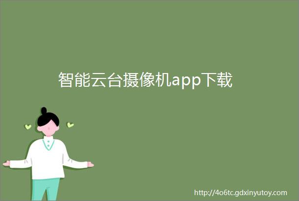 智能云台摄像机app下载