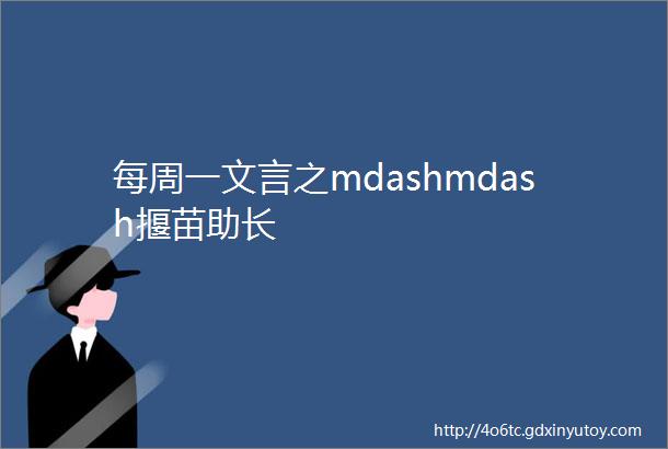 每周一文言之mdashmdash揠苗助长