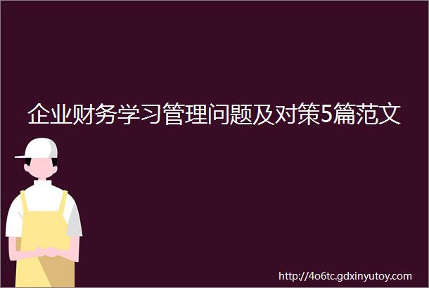 企业财务学习管理问题及对策5篇范文