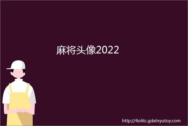 麻将头像2022