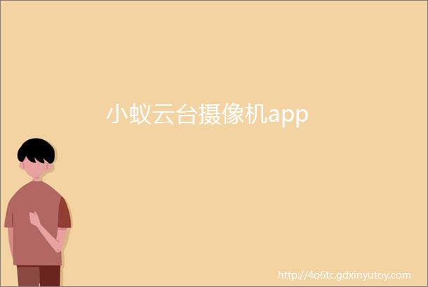 小蚁云台摄像机app