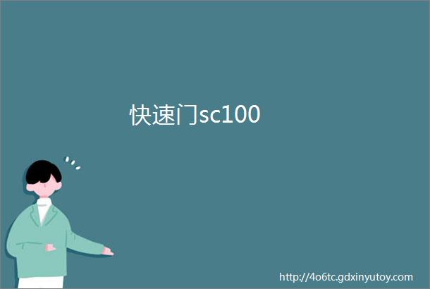 快速门sc100