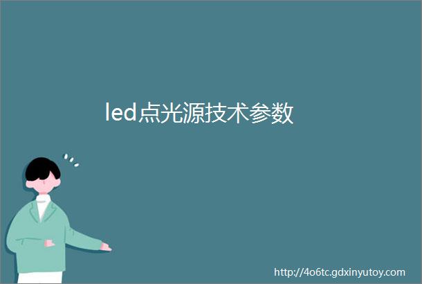 led点光源技术参数