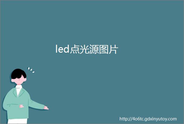 led点光源图片